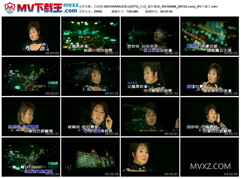 白冰冰-SAYONARA夜港边(MTV)_台语_流行歌曲_MA103666